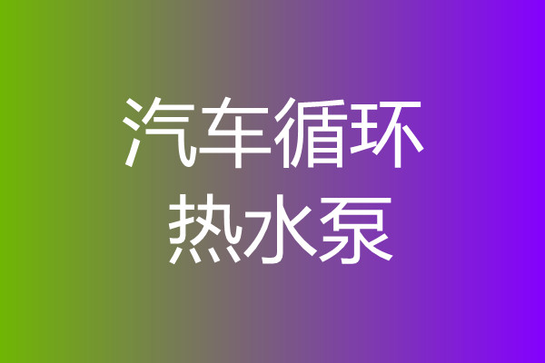 汽車(chē)循環(huán)散熱泵